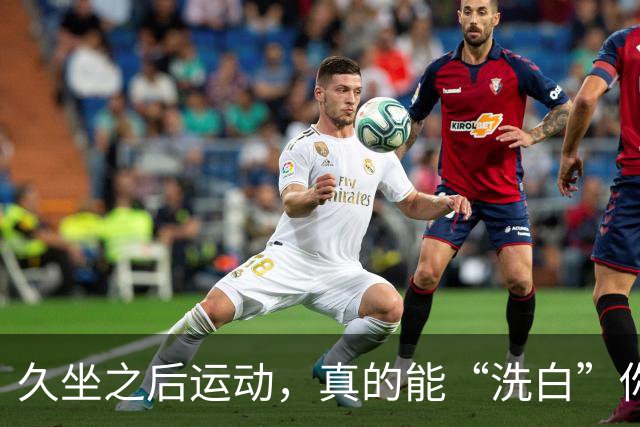 久坐之后运动，真的能“洗白”你的肥肉吗？