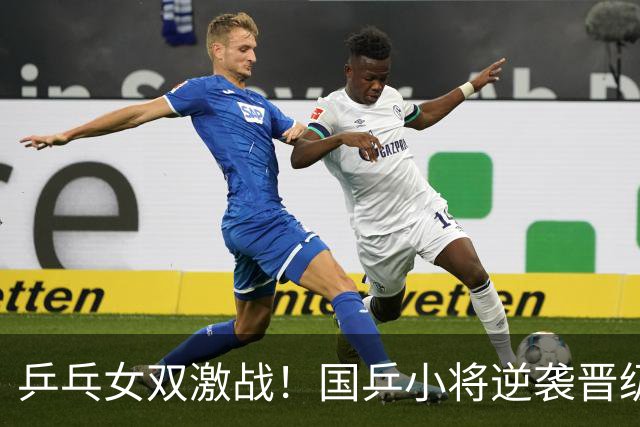 乒乓女双激战！国乒小将逆袭晋级，王曼昱轻松过关
