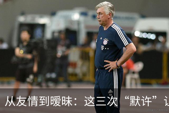 从友情到暧昧：这三次“默许”让你陷入危险区！