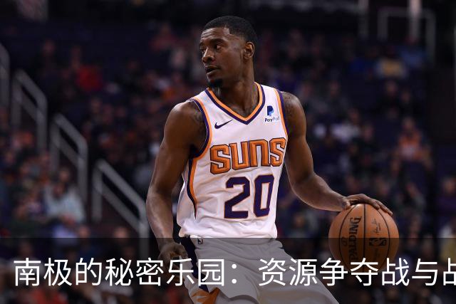 南极的秘密乐园：资源争夺战与战略布局