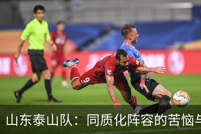 山东泰山队：同质化阵容的苦恼与逆袭之路