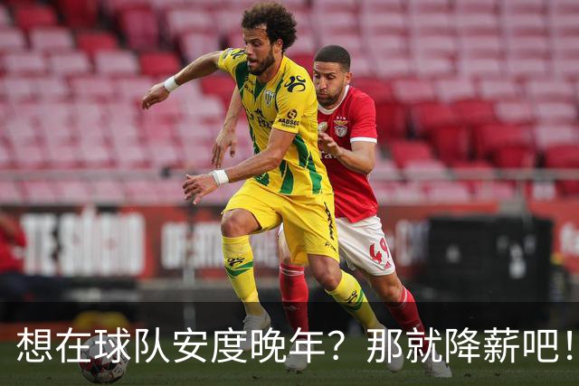 想在球队安度晚年？那就降薪吧！