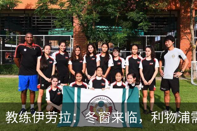 教练伊劳拉：冬窗来临，利物浦需更合拍的“舞步