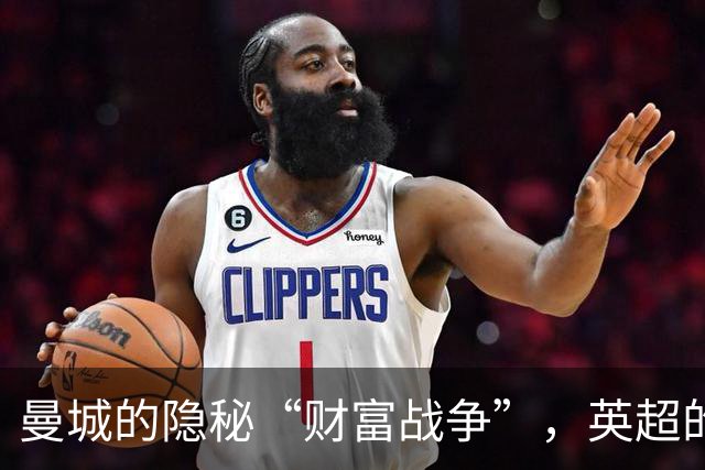 曼城的隐秘“财富战争”，英超的决心要让他们“少赚点