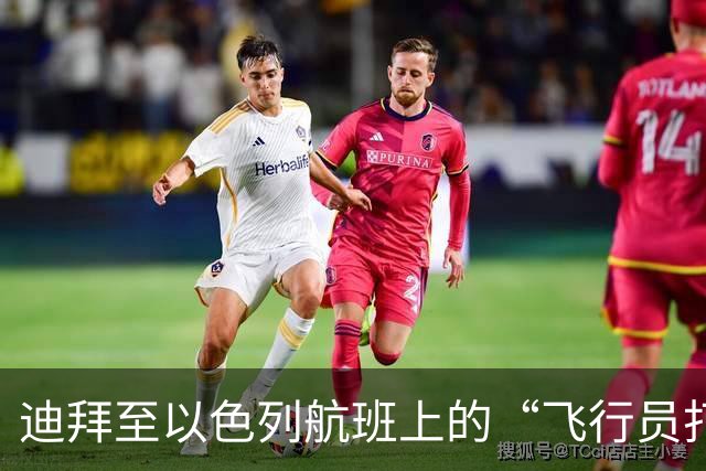 迪拜至以色列航班上的“飞行员打架”乌龙事件