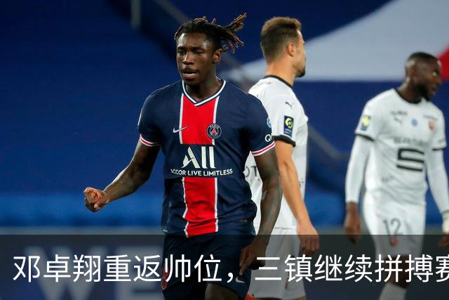 邓卓翔重返帅位，三镇继续拼搏赛季“保卫战”！