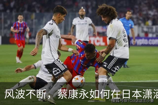 风波不断，蔡康永如何在日本潇洒亮相，陶晶莹也急忙放话