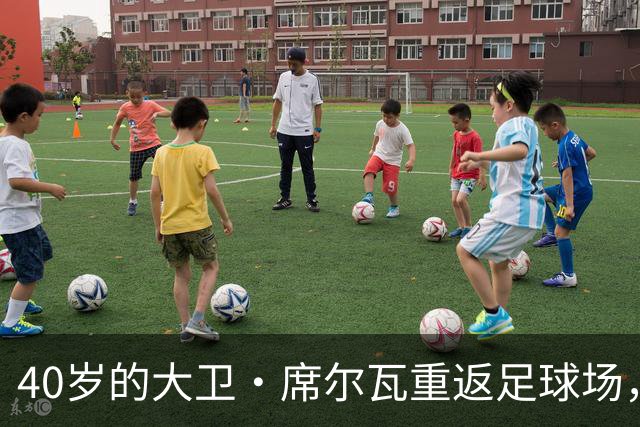 40岁的大卫·席尔瓦重返足球场，这一场就够了！
